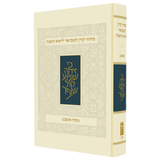 "Koren" Machzor HaMevoar - Rosh Hashanah - Nusach Ashkenaz