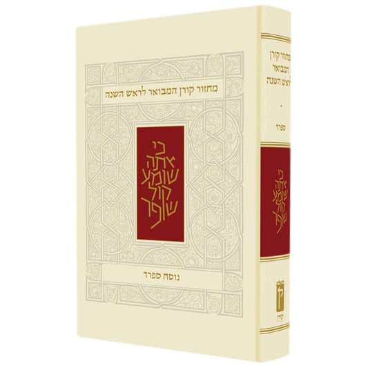 "Koren" Machzor HaMevoar - Rosh Hashanah - Nusach Sefard