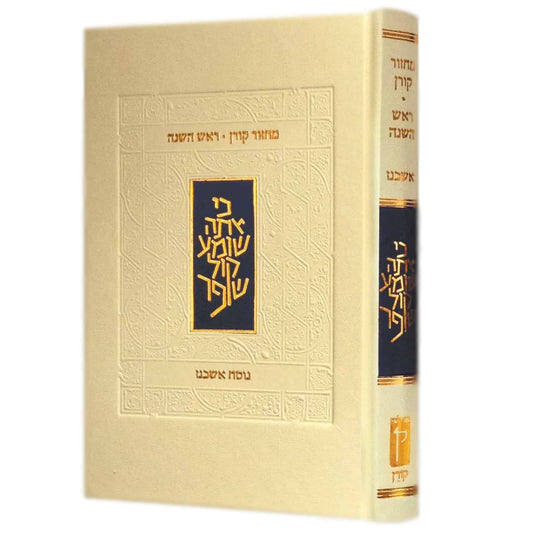 "Koren" Machzor - Rosh Hashanah - Nusach Ashkenaz