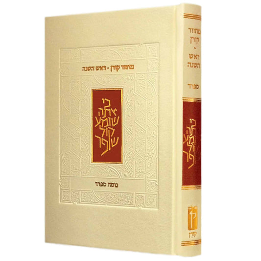 "Koren" Machzor - Rosh Hashanah - Nusach Sefard