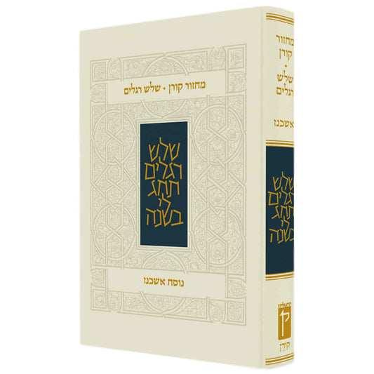 "Koren" Machzor - Three Festivals - Nusach Ashkenaz