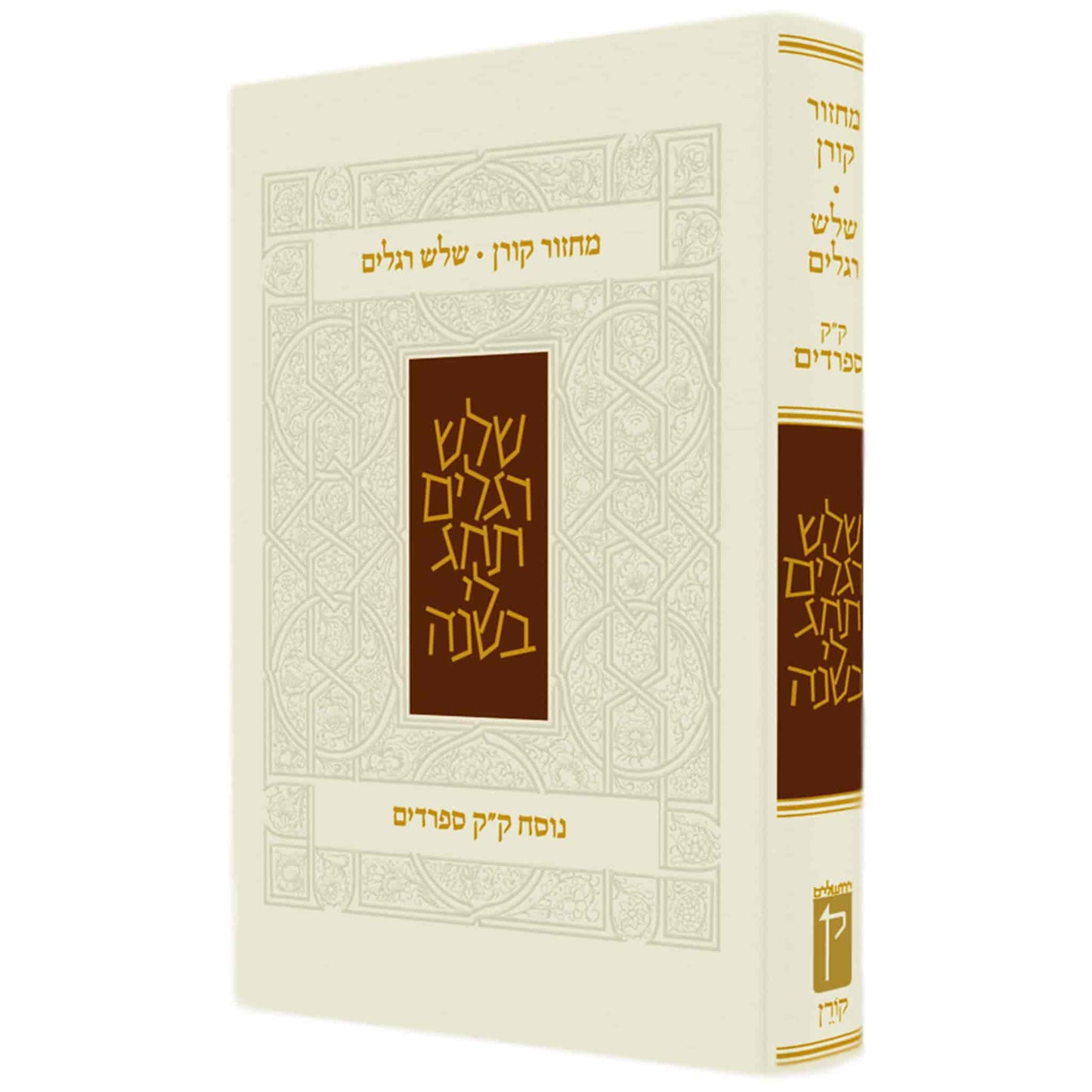 מחזור "קורן" - שלוש רגלים - נוסח עדות המזרח