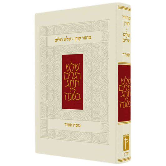 "Koren" Machzor - Three Festivals - Nusach Sefard