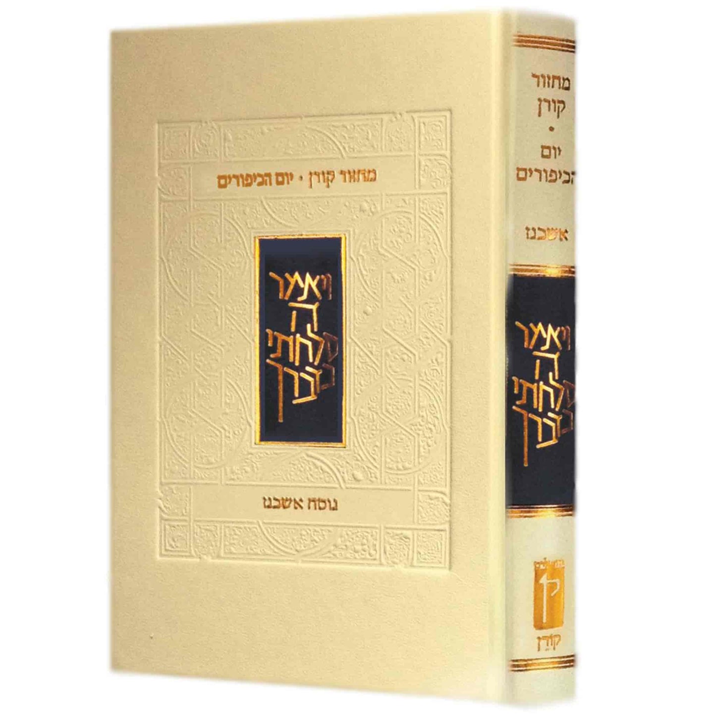 מחזור "קורן" - יום כיפור - נוסח אשכנז