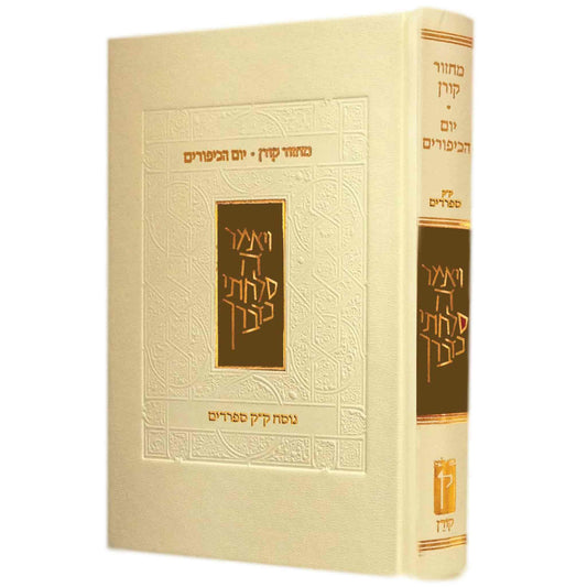 "Koren" Machzor - Yom Kippur - Nusach Edot HaMizrach