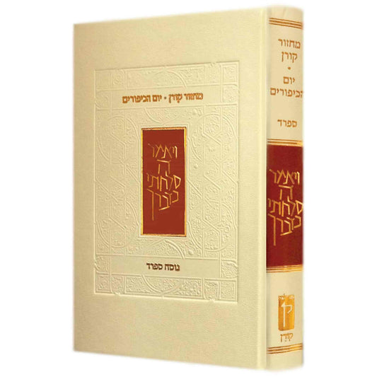 "Koren" Machzor - Yom Kippur - Nusach Sefard