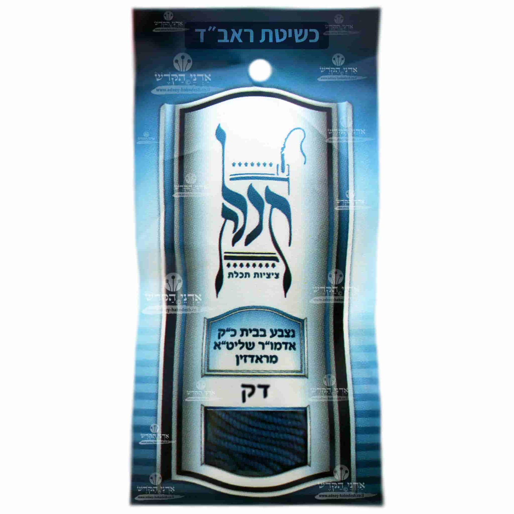 Ptil Tekhelet Radzin - Thin - Raavad Method - Handmade Tzitzit Strings