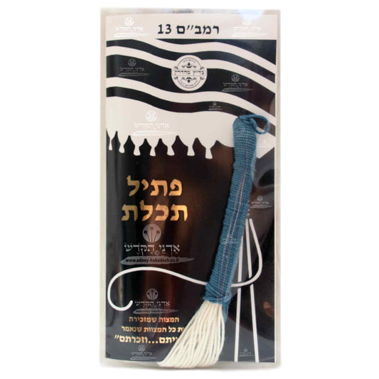 Ptil Tekhelet - Rambam 13 - Handmade Tzitzit Strings - Thin