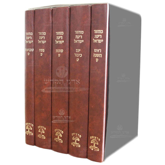 "Rinat Yisrael" Machzor Set - 5 Large Volumes - Brown - Nusach Sefard